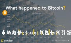 未来数字货币的趋势：d