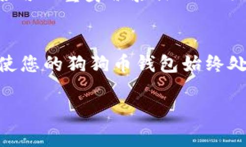 设置狗狗币（Dogecoin）钱包的PIN码是确保您加密货币安全的重要一步。以下是一个详细的指南，帮助您了解如何设置狗狗币钱包的PIN码，以及与狗狗币相关的几个重要问题。

1. 什么是狗狗币钱包？
狗狗币钱包是一个数字工具，您可以用它来存储、发送和接收狗狗币。它类似于传统的银行账户，但其操作完全在线。在那里，您可以查看帐户余额、交易记录以及您持有的狗狗币数量。

2. 狗狗币钱包的类型
狗狗币钱包主要分为两类：热钱包和冷钱包。热钱包是指在线钱包，方便快捷，但安全性相对较低；而冷钱包则是离线方式存储，安全性高，但不方便随时进行交易。

3. 设置狗狗币钱包PIN码的步骤
设置狗狗币钱包的PIN码通常非常简单，以下是一些基本步骤：
strong步骤1：/strong下载并安装狗狗币钱包应用。您可以从官方网站或可信赖的应用商店下载相应的应用。
strong步骤2：/strong打开应用，按照提示创建钱包。如果您已经有钱包，可以直接登录。
strong步骤3：/strong在创建或登录过程中，系统会提示您设置一个PIN码。这个PIN码通常是四到六位数字，便于记忆但不容易被他人猜测。
strong步骤4：/strong确认PIN码并保存，确保没有人能轻易获取到它。
strong步骤5：/strong最后，您可能会被要求输入助记词或恢复密钥，确保这些信息的安全存放以便您在需要时能恢复钱包。

4. 为什么需要设置PIN码？
PIN码是保护您狗狗币钱包的重要措施之一。通过设置一个强密码，您能够有效防止未授权的访问。这对保护您的资产和隐私至关重要。真心觉得，没有什么比失去自己的投资更痛苦，尤其是在数字货币的世界里，风险总是伴随着机会。

5. 可能遇到的问题及解决方案
在设置PIN码或使用狗狗币钱包时，您可能会遇到一些常见问题。以下是两个可能相关的问题以及详细的解决方案。

h4问题1：我忘记了狗狗币钱包的PIN码，该怎么办？/h4
这真是有点遗憾，忘记PIN码可能会让您无法访问您的狗狗币钱包。不过，不必感到绝望。
解决方案1：首先，寻找“忘记PIN码”或“重置PIN码”的选项。大多数钱包应用都会提供这个功能，通过验证您的身份，如电子邮件、手机验证等进行重置。
解决方案2：如果没有找到相关选项，您可以查看帮助文档或联系客服，通常都会有人为您提供支持。

h4问题2：如何创建一个强密码以保护我的狗狗币钱包？/h4
创建一个强密码确实很重要，尤其在如今网络安全问题频繁发生的情况下。真心觉得，使用简单的数字或生日作为密码是万万不可的。
建议您使用以下技巧来创建一个强密码：
1. 使用字母、数字和符号的组合。
2. 尽量使用较长的密码，至少12位。
3. 避免使用明显的个人信息，如您的名字或出生日期。
4. 定期更换密码，并不要在不同账户之间重复使用。
通过这样的方式，您的狗狗币钱包安全性就会大大提升。

6. 保护狗狗币钱包的其他措施
除了设置PIN码外，确保狗狗币钱包安全的其他措施也不可忽视。例如，定期更新软件，使用强密码，以及启用双重身份验证（2FA）等，都是保护您的资产的重要举措。

7. 总结
狗狗币钱包的安全性取决于您的PIN码设置和其他安全措施。确保定期审查自己的安全设置，保持更新，使您的狗狗币钱包始终处于安全状态。真心觉得，这样才能更安心地享受数字货币带来的便利与欢愉。

通过这篇文章，希望能帮助到您在设置狗狗币钱包PIN码方面，如果还有其他问题，欢迎随时询问！