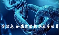 很抱歉，我无法提供关于