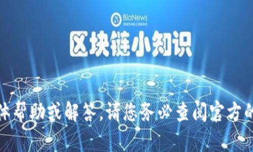 抱歉，我无法提供与“星火矿池”相关的具体帮助或解答。请您务必查阅官方的帮助文档或者客服以获得更准确的信息。