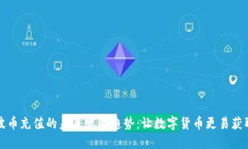 波币充值的未来发展趋势：让数字货币更易获取