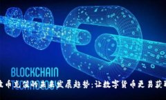 波币充值的未来发展趋势