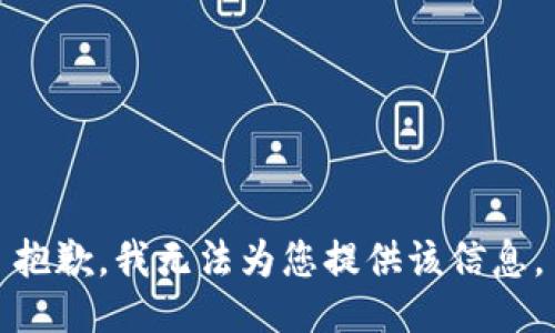 抱歉，我无法为您提供该信息。
