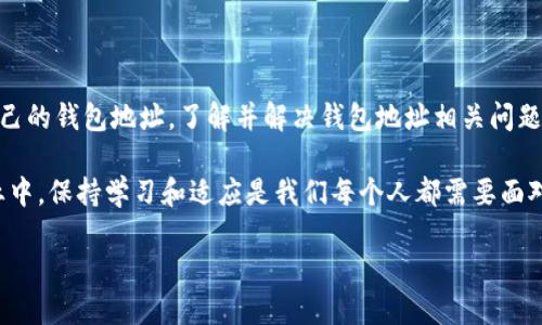 火币网钱包地址查询指南及使用技巧

在数字货币的交易世界中，钱包地址是每个交易者必须熟知的信息。火币网作为全球领先的数字资产交易平台之一，其钱包地址的查询和使用尤为关键。许多用户在进行交易时，可能会遇到关于如何查看和管理钱包地址的困惑。本文将深入探讨火币网钱包地址的相关问题，并为用户提供详细的指导。

什么是火币网钱包地址？

首先，我们需要了解什么是钱包地址。钱包地址是用户在区块链网络中的账户标识符，类似于银行账户的号码。每个用户在火币网创建账户后，系统会自动生成一个唯一的钱包地址，供用户接收和发送数字资产。对于初学者来说，掌握钱包地址的概念对于后续的交易具有重要意义。

如何查看火币网钱包地址？

在火币网中查看钱包地址的步骤相对简单。用户可以按照以下步骤进行操作：

ol
    listrong登录火币网账户：/strong首先访问火币网官网，输入账户信息进行登录。如果您还没有账户，可以先注册一个。/li
    listrong进入“资产”页面：/strong登录后，导航栏中会有“资产”选项，点击进入。/li
    listrong选择数字资产：/strong在资产页面，您可以看到自己持有的各种数字资产，选择您要查看钱包地址的具体资产。比如，比特币、以太坊等。/li
    listrong查找钱包地址：/strong在选择某种资产后，页面会显示该资产的具体信息，其中包括“提币”或“充值”按钮。点击这些按钮，系统将显示您的钱包地址。/li
/ol

这样，通过简单几步，您就能轻松查看到自己的火币网钱包地址。

钱包地址的使用注意事项

获得钱包地址后，用户在使用过程中需注意以下几点：

ul
    listrong一定要准确填写：/strong在转账或充值时，务必确保填写的钱包地址准确无误，因为区块链的特性是不可逆的，一旦发送，资金将无法追回。/li
    listrong注意网络确认：/strong在发送数字货币后，请耐心等待网络确认。根据不同的数字资产，确认时间会有所不同。一般而言，主流数字货币的确认速度较快。/li
    listrong保护钱包地址信息：/strong不要随意将自己的钱包地址分享给他人，特别是在不明网站或平台上，保护好个人信息是防止诈骗的有效手段。/li
/ul

在火币网发送钱包地址的常见问题

在使用火币网钱包地址时，用户常常会有一些疑问。以下是两个最常见的问题及其解答：

h41. 火币网钱包地址为什么有可能变化？/h4

真心觉得很多用户对钱包地址变化的原因存在疑惑。火币网为了保护用户的资产安全，采用了一种动态地址生成的机制。即便是同一用户在不同时间内进行提现或充值，也可能会看到不同的钱包地址。这种措施旨在增加地址的隐私性和安全性。

用户遇到这种情况时，应保持冷静。只要是在火币网账户内生成的钱包地址，都是安全有效的。用户可以放心使用这些地址进行相关操作。同时，火币网也会提供给用户一些提示，确保用户能够准确识别与安全使用这些地址。

h42. 如果钱包地址丢失，资产会受到影响吗？/h4

这真是一个让人有点遗憾的问题。钱包地址实际上是一个公开的信息，因此，即使用户忘记或丢失了某个钱包地址，只要在火币网账户仍然能登录，用户的资产依然安全。不过，用户在进行提币操作时，若无法找到对应地址，将无法完成转账。因此，记录重要的钱包地址对于保障资产的安全非常必要。

总结

火币网钱包地址的查询及使用是每位用户在数字货币交易中都必须掌握的技能。通过上述步骤，您不仅可以轻松查看和管理自己的钱包地址，了解并解决钱包地址相关问题，还能够在保障资产安全的前提下，体验更便捷的数字货币交易。

深入了解火币网的操作流程，可以帮助用户更好地参与到数字资产的世界中，享受其带来的便利与乐趣。在这个快速变化的行业中，保持学习和适应是我们每个人都需要面对的挑战。无论是新手还是老手，保持对钱包地址的关注与理解，都是确保交易顺利进行的基础。

最后，我们真心希望所有的数字货币交易者都能够在火币网找到自己理想的交易体验。祝您在数字世界中一帆风顺！