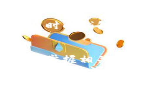 jiaotutimuSol钱包使用指南：从入门到精通的全面教程/jiaotutimu  
guanjianziSol钱包, 加密货币, 数字资产, 区块链/guanjianzi  

一、什么是Sol钱包？  
在数字资产快速发展的今天，掌握一款优秀的钱包是每个投资者的必备技能。Sol钱包，作为Solana生态系统中的重要组成部分，以其高速、低费用的特点，逐渐受到越来越多用户的欢迎。其实，Sol钱包不仅仅是存储数字货币的工具，更是你与整个区块链世界对接的桥梁。无论你是新手还是老玩家，了解Sol钱包的使用方式、功能特点以及安全注意事项，都是非常重要的。

二、Sol钱包的特点与优势  
Sol钱包的独特之处在于其扎根于Solana网络，这个网络以超高的交易速度和极低的交易费用而闻名。根据官方数据，Solana网络每秒可以处理65,000笔交易，成本仅为0.00001美元，这对大多数用户来说是一个难以抗拒的优势。  
此外，Sol钱包的用户体验非常友好，界面，适合各类用户。而且，它支持多种加密货币，用户可以方便地在钱包中管理不同的数字资产。可以说，Sol钱包是一个非常实用的工具，特别是对于那些频繁进行交易的用户。

三、如何创建Sol钱包？  
创建Sol钱包的过程其实相当简单。你只需按照以下步骤进行，就能启用你的Sol钱包：  
ol  
listrong下载钱包应用：/strong首先，你需要从官方渠道下载Sol钱包的应用程序。/li  
listrong注册账号：/strong打开应用后，根据提示进行注册，你可以选择创建新的钱包。/li  
listrong备份恢复词：/strong在创建钱包时，系统会生成一组恢复词。在这个环节，真心建议您将这组词语妥善保管，因为它们关乎你的资产安全。/li  
listrong设置密码：/strong为钱包设置强密码，有助于提高安全性。/li  
/ol  
创建完成后，你便可以开始体验Solana生态的魅力了。

四、如何使用Sol钱包？  
使用Sol钱包相对直观，但具备一些具体的操作技巧，可以让你的使用体验更为顺畅。  
h41. 接收数字资产/h4  
要接收数字资产，只需点击“接收”按钮，系统会显示你的钱包地址。将这个地址提供给转账方，他们便可以将资产发送至你的钱包。  
h42. 发送数字资产/h4  
在发送资产时，点击“发送”按钮，输入接收地址及转账金额，并确认交易信息。此时，钱包会要求你输入密码以确保安全。  
h43. 查看交易记录/h4  
你可以在钱包中查看你的交易记录，包括每笔交易的状态、时间和金额，这对于资产管理是至关重要的。

五、安全使用Sol钱包的建议  
提到安全问题，真心觉得这是每位用户都必须重视的事项。以下是一些小建议：  
ul  
listrong勿轻信陌生链接：/strong不论是在社交媒体还是其他平台，对于陌生链接保持警惕，避免掉入钓鱼陷阱。/li  
listrong定期更新密码：/strong定期更改密码，提高账户的安全级别。/li  
listrong启用双重认证：/strong如果钱包支持双重认证，强烈建议启用此功能，增加账户的安全性。/li  
listrong备份恢复词：/strong确保将恢复词记录在安全的地方，不随意分享给他人。/li  
/ul  
这些小细节都能为你的数字资产安全保驾护航。

六、常见问题解答  
h41. Sol钱包可以支持哪些加密货币？/h4  
这个问题其实有一点复杂，因为Sol钱包的支持范围可能已经随着时间的推移而变化。不过，作为一个以支持Solana网络为主的钱包，它自然支持SOL及其衍生代币。除此之外，某些Sol钱包也兼容其他主流加密货币如BTC、ETH等，具体情况还需参考官方文档。  

h42. 如果丢失了恢复词怎么办？/h4  
有点遗憾的是，如果丢失了恢复词，通常情况下，恢复钱包是非常困难的。恢复词是唯一可以访问你钱包的钥匙，所以在创建钱包时，一定要妥善保管。如果发现恢复词丢失，建议你及时向钱包客服寻求帮助，但要做好不能恢复的心理准备。或许需要考虑再次创建新钱包并逐步转移资产。  

七、总结与展望  
回顾整个Sol钱包的使用过程，真心觉得这是一款非常人性化的产品。无论你是在进行简单的数字资产收发，还是想要尝试更复杂的DeFi交易，Sol钱包都能为你提供便利。不过，用户掌握相关的使用技巧与安全保障措施，是一个不可忽视的环节。在未来，随着区块链技术的不断演进，Sol钱包将迎来更多的功能与改进，为用户提供更优质的服务。  
在数字资产的道路上，总有不少陷阱和挑战，但只要我们不停地学习、分享和探索，最终一定会拥有更加美好的未来。希望这份Sol钱包教程能成为你旅途中的一盏明灯，帮助你在区块链的海洋中航行无阻！