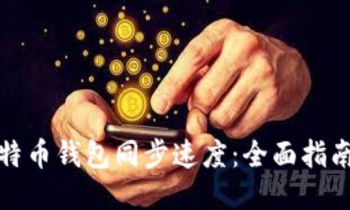 如何加快比特币钱包同步速度：全面指南与未来趋势