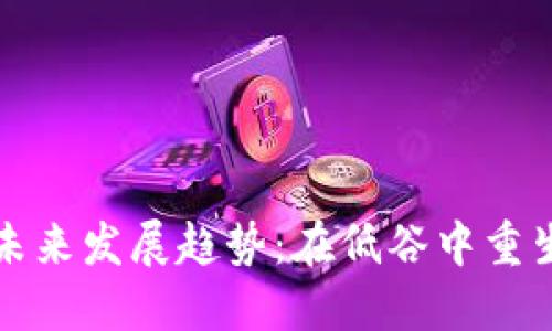 狗狗币的未来发展趋势：在低谷中重生的可能性