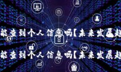 冷钱包能查到个人信息吗