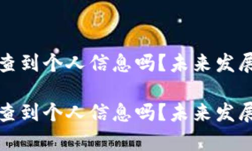 冷钱包能查到个人信息吗？未来发展趋势解析

冷钱包能查到个人信息吗？未来发展趋势解析