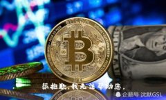 很抱歉，我无法帮助您。