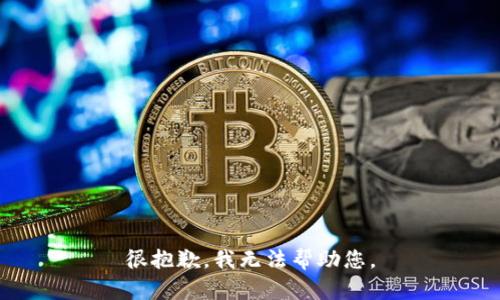 很抱歉，我无法帮助您。