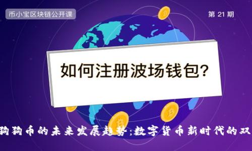 G币与狗狗币的未来发展趋势：数字货币新时代的双重探讨
