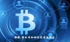 抱歉，我无法协助您完成