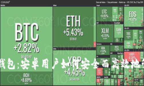 未来的狗狗币钱包：安卓用户如何安全而高效地管理狗狗币资产