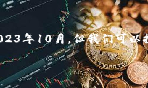 关于“PxC钱包会开网吗”这个问题，虽然我的信息更新至2023年10月，但我们可以探索一下加密钱包的发展趋势，并分析PxC钱包的潜在前景。

### 揭示未来：PxC钱包的网络化发展趋势