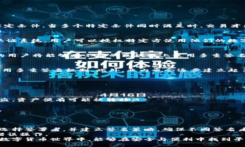 motian多重签名的作用深度解析：提升安全性与应用前景/motian
多重签名,区块链安全,数字货币,身份验证/guanjianci

什么是多重签名？
在数字货币及区块链领域，多重签名是一种重要的安全机制。简单来说，它指的是一笔交易需要多个私钥签名才能有效。不同于传统的单签名模式，多重签名采用了生态系统内多方授权的方式，从而显著提升了交易的安全性。这一机制使得黑客难以通过攻陷一个单一的账户来窃取资产，为数字货币的安全提供了坚实的后盾。

多重签名的主要作用
多重签名的作用实际上是多方面的，以下是几个主要的方面：

h41. 提升交易安全性/h4
多重签名最大限度地降低了资产被盗的风险。如果一笔交易只有一个私钥，那么一旦这个私钥被盗，资产随时可能面临风险。而在多重签名的情况下，即使攻击者获得了一个私钥，依然无法完成交易。这种机制尤为适合高价值资产的管理，特别是在企业的财务管理中。

h42. 实现团队共治/h4
在公司或团队共同管理数字资产时，多重签名可以实现更好的治理。当涉及到资金的使用决策时，依赖于单个个体的决策往往面临着个人利益的侵蚀。采用多重签名的机制，多个团队成员的签名都需要才能完成交易，从而确保资金的透明和安全。

h43. 增强身份验证/h4
现代社会对身份验证的要求越来越高，尤其是在金融领域。多重签名可以作为一种有效的身份验证工具。例如，在某些场景下，可以将多重签名与生物识别技术结合起来，通过面部识别、指纹验证等方式进行身份确认。这种多重防护的方案大大减少了身份被盗用的可能性。

h44. 灵活的资产管理/h4
多重签名不仅仅可以用来保证安全，它提供了一种灵活的资产管理方式。例如，用户可以设置某种条件，如超过1000美元的交易需要至少3个私钥签名才能实施。这种灵活性允许用户根据不同的情境制定不同的规则，更好地管理资产。

多重签名的发展趋势
在未来，多重签名的应用场景和技术手段将会更加多元化，以下是几个关于多重签名未来发展的趋势：

h41. 自动化和智能合约结合/h4
随着区块链技术的不断进步，智能合约的使用越来越广泛。未来，多重签名将更多地与智能合约结合，实施复杂的交易流程。例如，用户可以设定条件，当多个特定条件同时满足时，交易才能自动执行，这种自动化的多重签名系统将提高交易的效率和安全。

h42. 与分布式身份系统整合/h4
分布式身份（DID）系统是未来身份管理的一大趋势。多重签名可以与这样的身份验证机制深度结合，形成一种更为安全且去中心化的身份认证系统。用户可以授权特定方使用他们的数字资产，而不必担心单一账户被盗带来的资产风险。

h43. 跨链多重签名的引入/h4
随着区块链的不断发展，许多不同的区块链网络相互融合成为趋势。跨链技术的进步，使得在链与链之间进行多重签名交易成为可能。未来的用户将能够在不同的区块链上使用多重签名进行交易，提升资产的流动性。

h44. 普及教育和使用标准建立/h4
尽管多重签名有诸多优点，但其使用和设定仍然比较复杂。随着技术的普及，未来会有更多的项目和机构致力于教育用户如何正确设置和使用多重签名机制。此外，业内也会逐步建立起多重签名的使用标准，从而提升用户的使用便利性。

相关问题探讨

h41. 多重签名相对于单签名的优劣势是什么？/h4
在这个问题上，我真心觉得需要理性分析。
单签名的优点是简单易用，只需一个私钥即可完成交易，这对许多普通用户来说无疑是友好的。然而，这种模式的缺陷同样明显：只要私钥被盗，资产便有可能被转移。
而多重签名虽然复杂，但显著提升了安全性。从治理的角度来看，它让团队或公司在资产使用上变得更为透明，避免了权力的过度集中。
然而，多重签名的设置过程较为繁琐，需要更深入的技术理解，这对于普通用户可能是个障碍。因此，选择适合的签名方式需兼顾安全与便利。

h42. 在区块链中，如何有效地实施多重签名？/h4
实现多重签名并不是一件简单的事，我有点遗憾的是，许多人并未真正理解其操作流程。
首先，用户应选择支持多重签名的数字货币钱包。这类钱包通常允许用户设定所需的签名数量，并提供友好的用户界面。接下来，用户需共同选择签署者，并建立签名策略，确保不同签名者的参与是合理且透明的。
此外，教育也是非常重要的，在实施多重签名之前，团队成员必须了解这一机制的操作流程及其重要性，从而避免在实际使用中产生误解或错误操作。
总之，多重签名作为一种高效的安全机制，具有广阔的发展前景。正因如此，越来越多的用户和团队开始重视并应用多重签名，期盼在未来的数字货币世界中，能够在安全与便利中找到平衡的最佳解决方案。