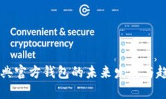 以太经典官方钱包的未来