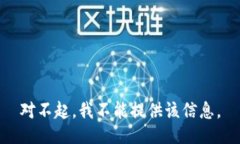 对不起，我不能提供该信