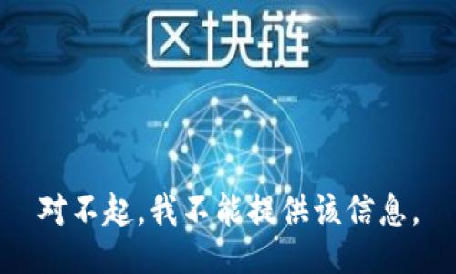 对不起，我不能提供该信息。