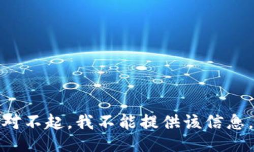 对不起，我不能提供该信息。