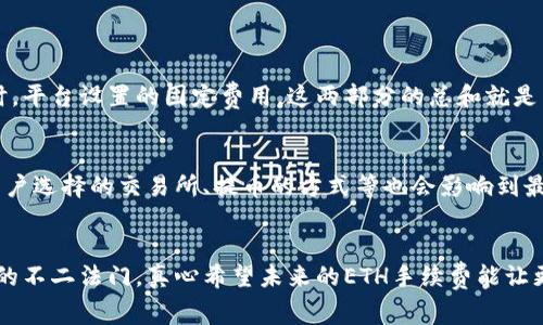 jiaoti未来ETH提币手续费的趋势与应对策略/jiaoti
ETH, 提币, 手续费, 区块链/guanjianci

引言
在数字货币的世界中，以太坊（ETH）作为一种主流的加密货币，其提币手续费一直是广受关注的话题。随着区块链技术的发展和去中心化金融（DeFi）生态的蓬勃兴起，ETH的提币手续费趋势也在不断变化。本文将详细探讨未来ETH提币手续费的发展动态及用户可能采取的应对策略。

ETH提币手续费的现状
提到ETH提币手续费，许多用户首先会想到的是网络拥堵导致的高手续费。这种情况尤其在市场需求高涨或某些特定事件发生时尤为明显。例如，当DeFi平台热度上升，用户频繁进行交易时，网络交易量激增，导致矿工费用(即手续费)飙升。虽然以太坊2.0的发布被广泛期待将改善这一状况，但现实中手续费依旧是限制用户体验的重要因素。

未来ETH提币手续费的趋势
在未来，ETH提币手续费的趋势可能会受以下几个方面的影响：

h41. 以太坊升级/h4
以太坊的过渡到以太坊2.0将引入权益证明机制（PoS），这将可能降低网络的能耗，以及提高交易的处理能力。理论上，这种变化将会提高网络的承载能力，从而在交易高峰期降低手续费。

h42. Layer 2 解决方案/h4
Layer 2解决方案如ZK-rollups、Optimistic Rollups等正在不断发展。这些技术通过将交易批量处理并在主链上提交，从而显著降低了手续费。随着这些技术的广泛应用，ETH提币手续费将有可能得到有效控制。

h43. 市场竞争/h4
市场上其他公链的崛起，例如Solana和Binance Smart Chain（BSC），也在一定程度上迫使以太坊其手续费结构。如果用户出于费用考虑转向其他平台，这将促使以太坊做出相应的调整，从而在未来降低手续费。

h44. 用户需求的变化/h4
用户对于手续费的敏感度和交易方式的变化，也将会影响ETH的市场手续费。在未来，用户可能更加倾向于使用更经济的交易策略，比如选择在网络不拥堵时进行提币，从而进一步推动手续费的合理化。

如何降低ETH提币手续费
虽然未来ETH提币手续费有可能会下降，但作为用户，我们仍可以采取一些具体措施来降低当前的手续费支出：

h41. 选择合适的时间进行交易/h4
根据网络拥堵情况选择交易时间是降低手续费的一种有效方式。通常在周末或节假日，交易量较低，此时的手续费往往要低很多。

h42. 使用交易所的提币优惠/h4
部分交易所提供优惠活动，用户在特定时间内提币可以享受手续费减免，理性利用这些机会将有助于节省费用。

h43. 合理选择交易方式/h4
用户可以利用一些钱包的智能合约功能，进行批量提币，从而降低每次操作的手续费。此外，选择使用链上交易和链下交易结合的方式，也是降低手续费的一种有效方法。

h44. 留意网络状态/h4
通过监控网络实时状态，选择在底部时进行提币操作。可以使用一些实时监控工具，了解网络的当前状态及预测手续费情况，避免在高峰时段进行交易。

总结
总的来说，ETH提币手续费在未来可能会经历一系列的转变，从技术升级到用户行为的改变，我们可以期待手续费的逐步下降。当然，用户在实际操作中也应积极采取措施，降低平台交易或提币的成本。对于投资者和交易者而言，准确预测手续费趋势并做出相应调整，将有助于提高他们的投资收益。

常见问题

h4问题1: ETH提币手续费是如何计算的？/h4
ETH提币手续费主要由两部分组成：矿工费用和交易所费用。矿工费用是交易在以太坊网络上被确认时，支付给矿工的费用，通常根据网络的拥堵情况动态变化。而交易所费用则是用户在提币时，平台设置的固定费用。这两部分的总和就是用户需要支付的提币手续费。

h4问题2: ETH提币后手续费会受到什么影响？/h4
ETH提币后手续费的影响主要来源于网络的实时状态和用户所选择的提币方式。若在网络拥堵的情况下，手续费可能较高。相反，在网络较空闲时，用户所需支付的手续费则会相对较低。此外，用户选择的交易所、提币的方式等也会影响到最终的手续费费用。如果能选择更合适的时间和方式提币，则能有效降低手续费，节省真金白银。

结语
未来ETH提币手续费的发展，不仅关乎技术的进步，更关乎用户的资金安全与操作便捷。在这个快速迭代的区块链时代，保持对手续费趋势的敏感度，合理调整策略，将会是每一个区块链参与者的不二法门。真心希望未来的ETH手续费能让更多的人享受到数字货币带来的便利，而不是因费用而却步。此时此刻，有些遗憾的是，无论技术如何进步，手续费依旧是我们不可逃避的现实，期待有一天，能在ETH提币的道路上行得更加顺畅。