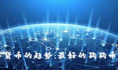 未来数字货币的趋势：最