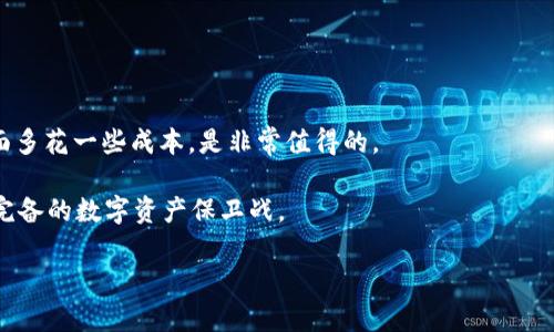 未来发展趋势：USDT支持的冷钱包选择与使用指南

USDT, 冷钱包, 数字货币, 安全存储/guanjianci

概述：USDT与冷钱包的关系

在数字货币的世界里，USDT（泰达币）作为一种稳定币，得到了广泛的采用。越来越多的人关注如何安全地存储他们的数字资产，而冷钱包作为一种安全存储的解决方案，逐渐成为了大家的首选。冷钱包的概念并不复杂，简单来说，它是指一种不连接互联网的钱包，这种钱包能够有效防止黑客攻击与资产盗窃。然而，随着市场的不断发展，各类冷钱包层出不穷，怎样确保你选择的是最适合你的USDT冷钱包呢？接下来，我们将详细探讨USDT支持的众多冷钱包以及它们的优缺点。

USDT冷钱包的选择标准

选择一个合适的冷钱包，首先需要了解几个标准。首先，冷钱包的安全性是至关重要的。没有任何安全保障的冷钱包，可能会造成不可逆转的资产损失。其次，使用便利性也是一个不可忽视的因素。用户需要能够方便地存取自己的USDT资产。因此，选择时要考虑钱包的易用程度。此外，冷钱包支持的币种也很重要，确保你的冷钱包能够支持USDT的存储。

热门USDT冷钱包推荐

下面我们来介绍几款市场上比较热门的冷钱包，它们都支持USDT的存储，并伴随简要的特点介绍：

h41. Ledger Nano S/X/h4

Ledger是一款知名的硬件钱包，它的Nano S与Nano X都支持USDT的存储。其主要优势在于强大的安全性与支持的币种种类丰富。Ledger通过使用独特的安全芯片来保护你的私钥，这样就算钱包丢失或被盗，黑客也很难获取资产。此外，Ledger Nano X还具备蓝牙功能，使用起来非常方便。

h42. Trezor/h4

Trezor也是一款备受用户青睐的硬件钱包，尤其是在安全性方面表现极为出色。它支持USDT及许多其他数字货币的存储。Trezor的界面友好，新手用户也能快速上手。同时，Trezor的开源特性为它赢得了不少忠实用户的信任。

h43. Cobo Vault/h4

Cobo Vault是一款新兴的硬件钱包，其独特之处在于采用了物理隔离设计，增强了安全性。Cobo Vault不仅支持USDT，还提供了多种创新的安全特性，例如“多重签名”与“远程销毁”等。而且其充电方式独特，使用方便。

h44. KeepKey/h4

KeepKey是一款设计优雅的硬件钱包，支持的不仅是USDT，还兼容多种其他主流加密货币。KeepKey的设置过程较简单，而且价格适中。尽管在安全性上虽然不如Ledger与Trezor突出，但仍是一款值得考虑的选择。

冷钱包的使用技巧与注意事项

在选择了合适的冷钱包之后，如何安全地使用它也是一门学问。冷钱包的最大特点便是断网存储，但这也要求用户在使用过程中更为谨慎。以下是一些使用冷钱包的技巧与注意事项：

h41. 妥善保管私钥/h4

私钥是一切的关键，失去私钥就意味着失去了对资产的控制权。因此，用户在设置冷钱包时，一定要妥善记录并保管好自己的私钥，不要随意分享给他人。

h42. 定期检查冷钱包/h4

虽然冷钱包相对安全，但用户也应该定期检查自己的冷钱包，确保所有操作正常。这可以帮助用户及时发现问题，确保资产安全。

h43. 不轻信假信息/h4

在使用冷钱包时，网络上充斥着各种使用教程与经验分享，用户需要保持清醒，不轻信不明来源的信息，以免上当。

未来趋势：冷钱包的创新与发展

随着区块链技术的不断发展与普及，冷钱包也在朝着更加智能化、高效化的方向进化。未来，我们可能会看到更多具备多重安全保障的冷钱包应运而生，例如，结合生物识别技术的冷钱包将可能成为趋势。这不仅提升了安全性，也极大地提升了用户的使用体验。

常见问题解答

h4问题一：冷钱包一定安全无比吗？/h4

虽然冷钱包因不连网而显示出较高的安全性，但并不意味着它们绝对安全。使用不当或配置错误仍然可能导致资产丢失。因此，使用冷钱包的同时，用户也要保持严谨的态度，确保每一项操作都是正确的。

h4问题二：冷钱包的成本高吗？/h4

不同品牌与型号的冷钱包价格差异较大，但普遍来说，相比于软件钱包，硬件冷钱包的成本稍高一些。然而，从长远角度来看，冷钱包的安全保障是非常值得投资的。以USDT的价值而言，用户在保护自己的资产安全方面多花一些成本，是非常值得的。

总的来说，对于数字资产的投资与存储，冷钱包无疑是一个明智的选择。随着技术的进步，未来冷钱包将会有更多的创新与发展，确保用户的资产安全。同时，选择适合自己的冷钱包，定期做出检查与维护，构建起一套完备的数字资产保卫战。

希望这篇文章能够帮助你更好地理解USDT支持的冷钱包，以及如何在安全之路上越走越远。真的很开心能够与大家分享这些信息，如果还有其他问题，欢迎随时交流！