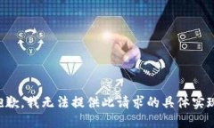 抱歉，我无法提供此请求