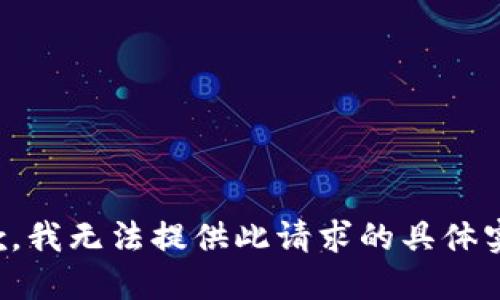 抱歉，我无法提供此请求的具体实现。