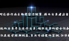 数字货币交易的法律风险