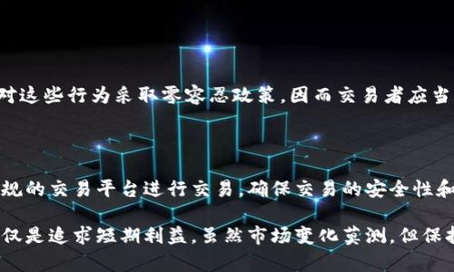 数字货币交易的法律风险是一个复杂而富有争议的话题，涉及到各国的法律法规、市场动态以及未来的发展趋势。许多人可能会问，在什么情况下数字货币交易可能导致法律问题，甚至拘留？以下是对此问题的详细分析。

数字货币的法律环境

随着区块链技术的发展，数字货币交易已经成为全球投资者智赚的一种手段。然而，数字货币在不同国家的法律地位不同，一些国家对其持欢迎态度，而另一些国家则采取了严格的监管措施。

例如，在美国，数字货币被视为一种商品，并受到美国商品期货交易委员会（CFTC）的监管。同时，各州还有各自关于数字货币的法律规定。而在中国，数字货币的交易和ICO（首次代币发行）已被严令禁止，相应活动可能会导致法律风险。

拘留的可能性

在一些法律系统中，数字货币交易涉及到非法活动，比如洗钱、诈骗等，就可能成为法律制裁的对象。在这些情形下，交易者可能会面临拘留的风险。例如，如果一位投资者使用数字货币进行诈骗，受害者投诉后，警方可能会介入调查，该投资者很有可能会被拘留。

另外，如果交易者未按当地法律进行注册或报告交易，有可能违反金融法规，进而被拘留。比如，一些国家要求数字货币交易所进行反洗钱（AML）和了解你的客户（KYC）程序，如果交易所未能遵守，相关人员可能会面临法律责任。

法律应对建议

如果您关心数字货币交易的合法性，最好在进行交易之前咨询法律专家。确保您的交易符合当地的法律要求，了解数字货币相关的税务规定，可以有效降低法律风险。

未来的趋势与变化

对于数字货币的法律监管也在日新月异，近年来越来越多的国家开始对数字货币进行适当的规制，甚至制定出相关的法律条款。可以预见，在未来的某一天，数字货币交易或许会变得更加规范，可能会有新的法律框架来保护消费者和投资者的权益。

这样的变化不仅能为市场带来更大的稳定性，也会进一步推动数字货币和区块链技术的应用和发展。再次强调，保持法律意识和风险意识是参与数字货币交易的首要条件。

常见问题解答

h41. 在哪些情况下可能会被拘留？/h4

正如前文所提及的，涉及诈骗、洗钱、未依法注册等活动时可能会面临法律问题。在许多国家，相关执法机构对这些行为采取零容忍政策，因而交易者应当保持警惕，避免参与任何可疑活动。

h42. 如何合法进行数字货币交易？/h4

建议在进行数字货币交易前先了解当地的法律法规，最好在专业人士的指导下进行。同时，只有选择合法合规的交易平台进行交易，确保交易的安全性和合法性。

说到底，参与数字货币的投资和交易并不是一件简单的事情。我们应当从多个角度来审视这个问题，而不仅仅是追求短期利益。虽然市场变化莫测，但保持对法律的敏感性，对未来持审慎态度，才是更为明智的选择。