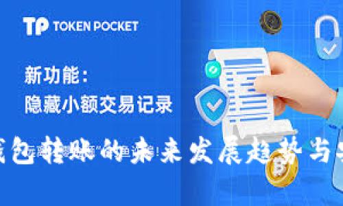 Litecoin钱包转账的未来发展趋势与安全性分析