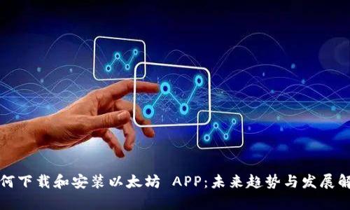 如何下载和安装以太坊 APP：未来趋势与发展解析