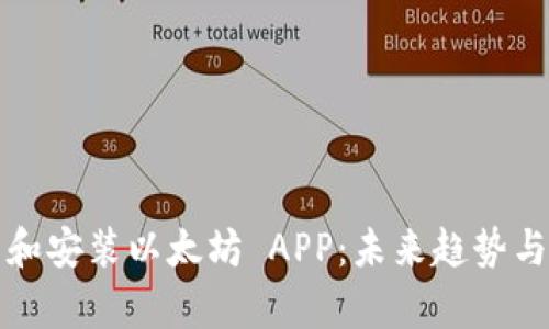 如何下载和安装以太坊 APP：未来趋势与发展解析
