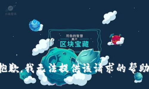 抱歉，我无法提供该请求的帮助。