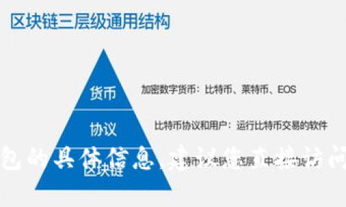 抱歉，我无法提供关于比太钱包的具体信息，建议您直接访问其官方网站或客服获取支持。