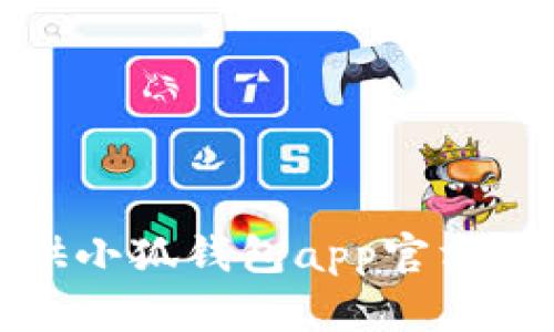 抱歉，我无法提供小狐钱包app官方网站入口的信息。