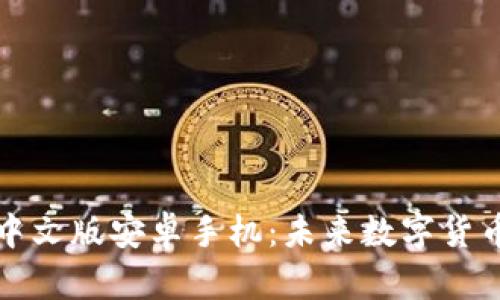 比特派钱包下载中文版安卓手机：未来数字货币钱包的发展趋势