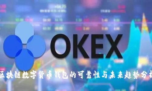 区块链数字货币钱包的可靠性与未来趋势分析