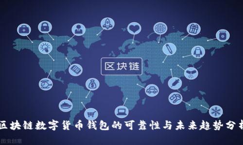 区块链数字货币钱包的可靠性与未来趋势分析