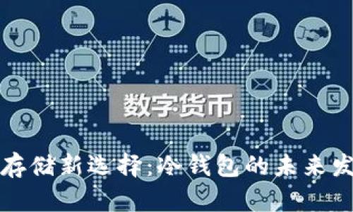 狗狗币存储新选择：冷钱包的未来发展趋势