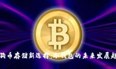 狗狗币存储新选择：冷钱