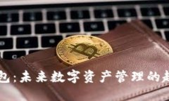 多链冷钱包：未来数字资