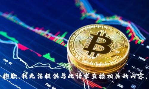 抱歉，我无法提供与此请求直接相关的内容。
