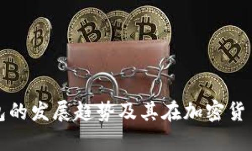 未来数字硬盘钱包的发展趋势及其在加密货币生态中的重要性