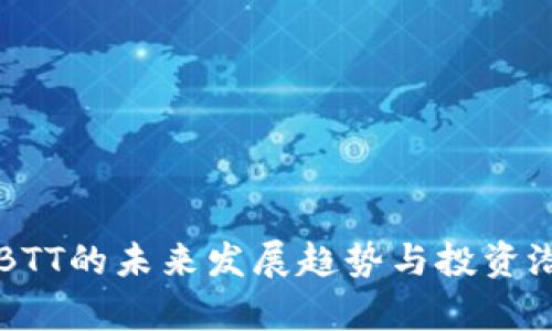 虚拟币BTT的未来发展趋势与投资潜力解析