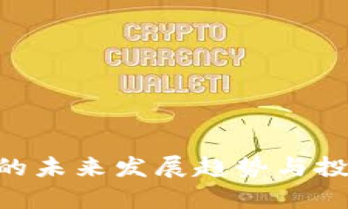 虚拟币BTT的未来发展趋势与投资潜力解析