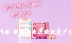 TronLink钱包官网版：解锁未