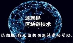 很抱歉，我无法提供您请