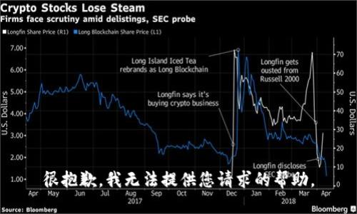 很抱歉，我无法提供您请求的帮助。